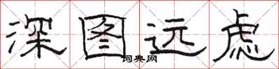 駱恆光深圖遠慮隸書怎么寫