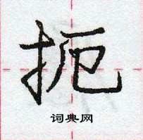 龐中華寫的硬筆行書扼