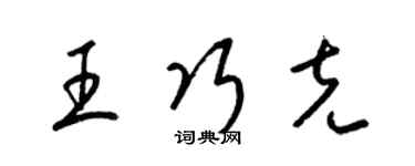 梁錦英王巧克草書個性簽名怎么寫