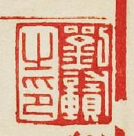 集古印譜的篆刻印章劉贛之印