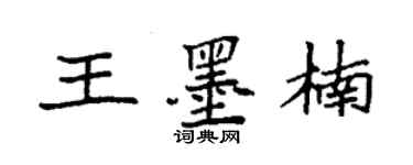 袁強王墨楠楷書個性簽名怎么寫