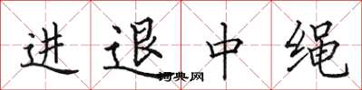 田英章進退中繩楷書怎么寫