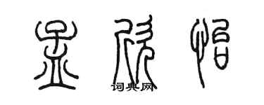 陳墨孟欣怡篆書個性簽名怎么寫