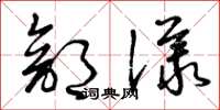 曾慶福部議草書怎么寫
