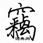 駱恆光寫的硬筆楷書竊