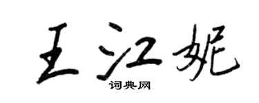 王正良王江妮行書個性簽名怎么寫