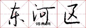 東河區怎么寫好看