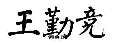 翁闓運王勤競楷書個性簽名怎么寫
