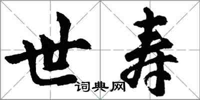 胡問遂世壽行書怎么寫