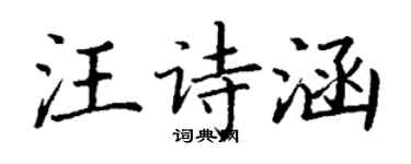 丁謙汪詩涵楷書個性簽名怎么寫