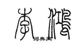 陳墨李鴻篆書個性簽名怎么寫