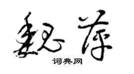 曾慶福魏萍草書個性簽名怎么寫