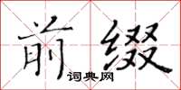 黃華生前綴楷書怎么寫