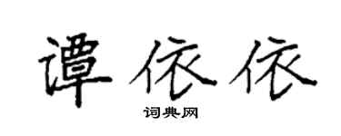 袁強譚依依楷書個性簽名怎么寫