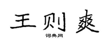袁強王則爽楷書個性簽名怎么寫