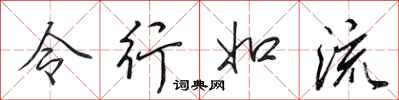 田英章令行如流行書怎么寫