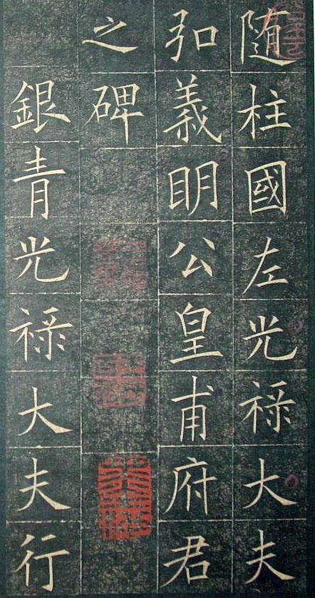 歐陽詢《皇甫君碑》