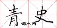 侯登峰青史楷書怎么寫