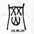 余巨力寫的硬筆篆書岡