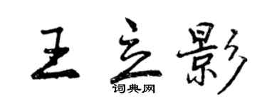 曾慶福王立影行書個性簽名怎么寫