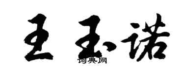 胡問遂王玉諾行書個性簽名怎么寫