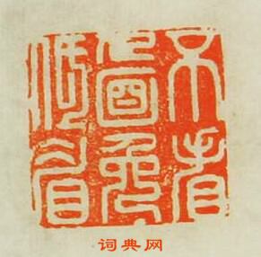 “不看人面免低眉”篆刻印章