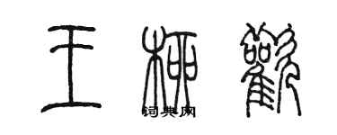 陳墨王柳歡篆書個性簽名怎么寫