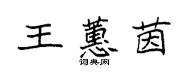 袁強王蕙茵楷書個性簽名怎么寫