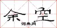 范連陞余空隸書怎么寫
