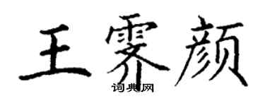 丁謙王霽顏楷書個性簽名怎么寫