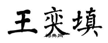 翁闓運王奕填楷書個性簽名怎么寫