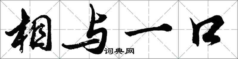 胡問遂相與一口行書怎么寫