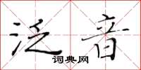 黃華生泛音楷書怎么寫