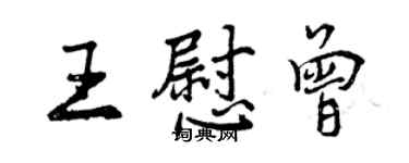 曾慶福王慰曾行書個性簽名怎么寫