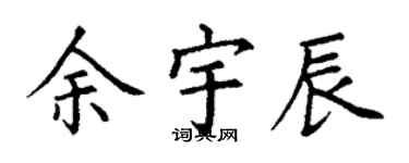 丁謙余宇辰楷書個性簽名怎么寫