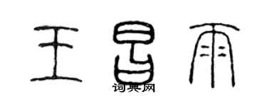 陳聲遠王昌雨篆書個性簽名怎么寫
