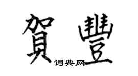 何伯昌賀豐楷書個性簽名怎么寫