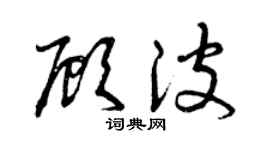 曾慶福顧波草書個性簽名怎么寫