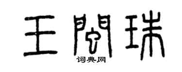 曾慶福王閩珠篆書個性簽名怎么寫