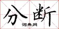 丁謙分斷楷書怎么寫