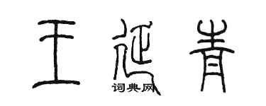 陳墨王延青篆書個性簽名怎么寫