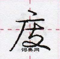 龐中華寫的硬筆行書庋