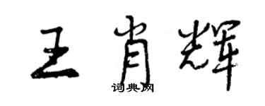 曾慶福王肖輝行書個性簽名怎么寫