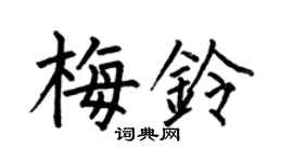 何伯昌梅鈴楷書個性簽名怎么寫