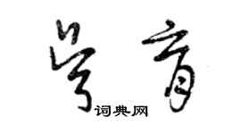 曾慶福吳育草書個性簽名怎么寫