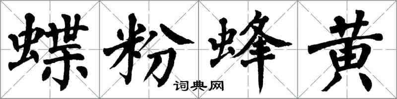 翁闓運蝶粉蜂黃楷書怎么寫