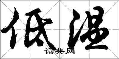 胡問遂低溫行書怎么寫