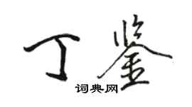 駱恆光丁鑒行書個性簽名怎么寫