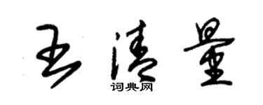 朱錫榮王清量草書個性簽名怎么寫