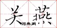 黃華生關燕楷書怎么寫